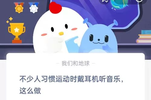 不少人习惯运动时戴耳机听音乐,这么做?支付宝蚂蚁庄园5月6日答案