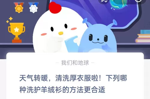 天气转暖,清洗厚衣服啦!下列哪种洗护羊绒衫的方法更合适?支付宝蚂蚁庄园5月6日答案