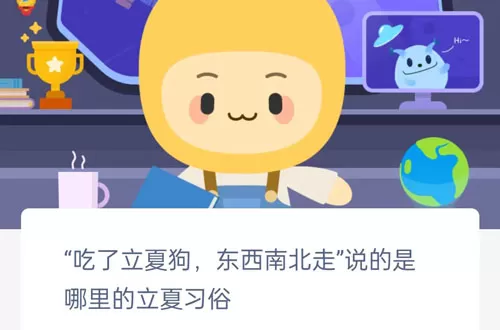 “吃了立夏狗,东西南北走”说的是哪里的立夏习俗?支付宝蚂蚁庄园5月6日答案