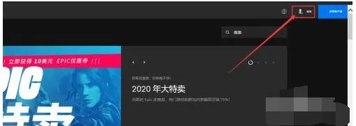 epic官网如何注册账号?epic官网注册账号方法