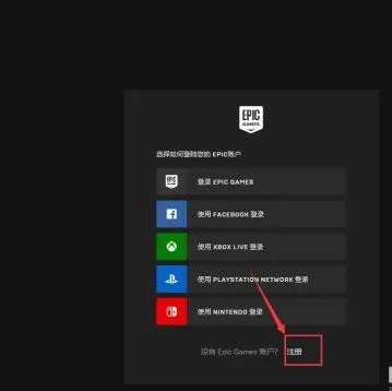 epic官网如何注册账号?epic官网注册账号方法