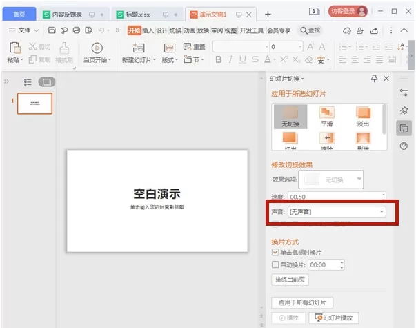 PPT如何切换幻灯片声音?PPT应用幻灯片切换声音方法技巧
