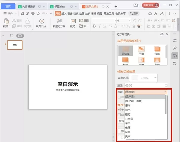 PPT如何切换幻灯片声音?PPT应用幻灯片切换声音方法技巧