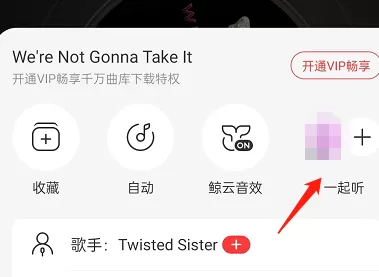 网易云音乐如何退出一起听?网易云音乐退出一起听的方法