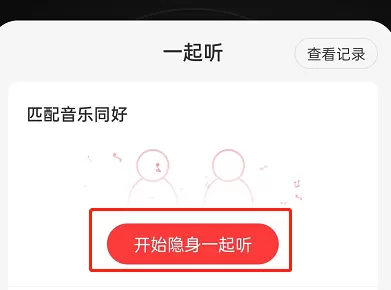 网易云音乐如何退出一起听?网易云音乐退出一起听的方法