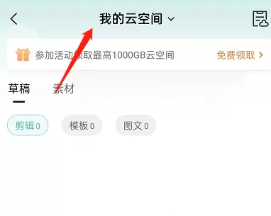 剪映如何查看云空间小组?剪映查看云空间小组方法介绍
