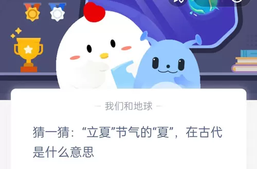 “立夏”节气的“夏”,在古代是什么意思?支付宝蚂蚁庄园5月5日答案