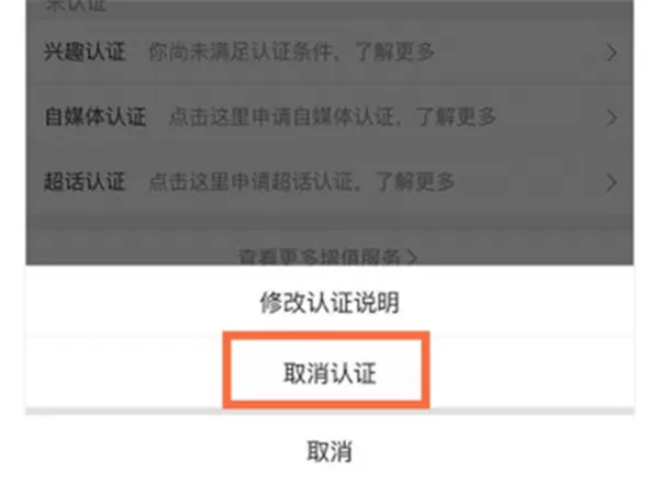 微博怎么取消实名认证?微博取消实名认证的方法