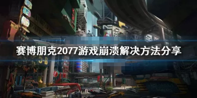 赛博朋克2077程序挂了怎么解决 赛博朋克2077报错崩溃怎么办
