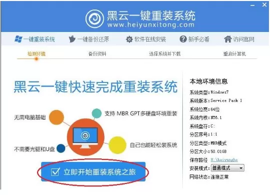 如何使用黑云一键重装系统?黑云一键重装系统使用教程