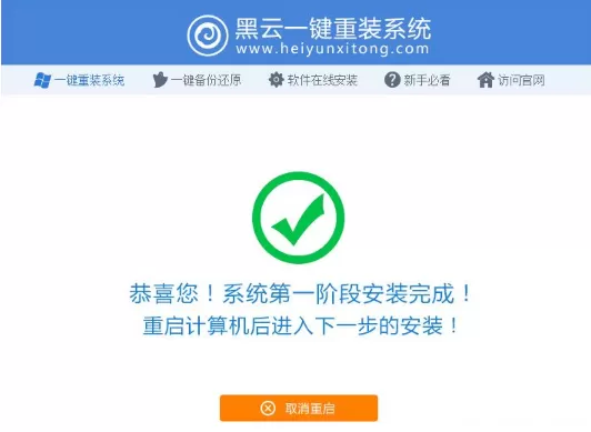 如何使用黑云一键重装系统?黑云一键重装系统使用教程