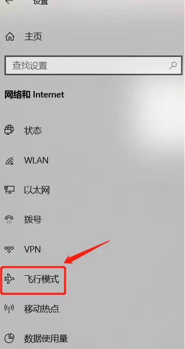 win10系统只剩飞行模式是怎么回事?win10系统出现故障的解决方法