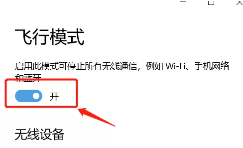 win10系统只剩飞行模式是怎么回事?win10系统出现故障的解决方法