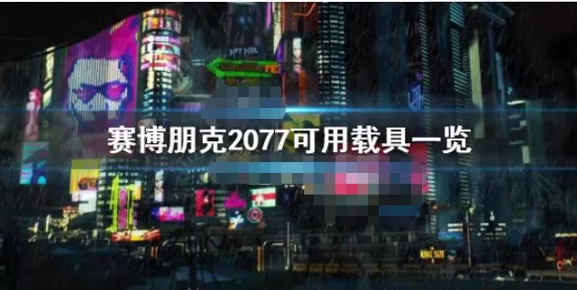 赛博朋克2077有哪些载具 赛博朋克2077可用载具一览