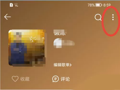QQ音乐如何将歌单设置为隐私状态?QQ音乐歌单设置为隐私状态的方法