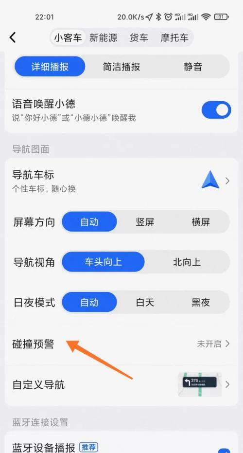 高德地图碰撞预警怎么开启?高德地图碰撞预警的开启方法