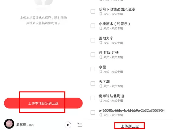 网易云音乐如何上传音乐到云盘?网易云音乐上传音乐到云盘的方法