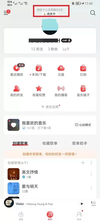 网易云音乐怎么关闭状态显示?网易云音乐关闭状态显示的方法