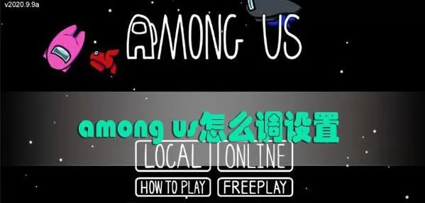 amongus怎么改房间设置 among us怎么调设置