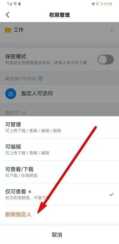 钉钉怎么删除指定人访问权限?钉钉删除指定人访问权限的方法