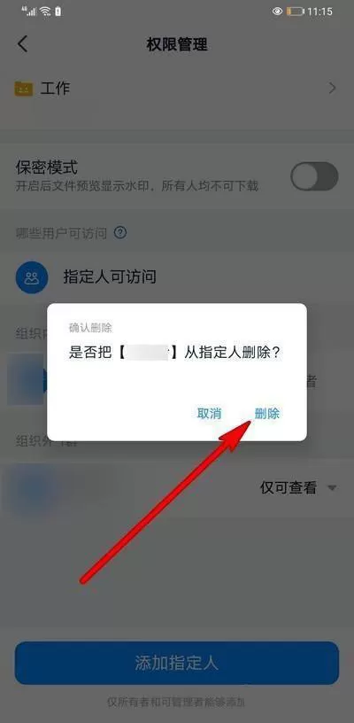 钉钉怎么删除指定人访问权限?钉钉删除指定人访问权限的方法