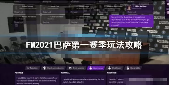 足球经理2021巴萨玩法攻略 足球经理2021巴萨开局怎么玩?