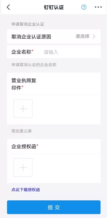钉钉企业认证如何取消?钉钉企业认证取消方法
