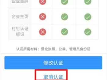 钉钉企业认证如何取消?钉钉企业认证取消方法