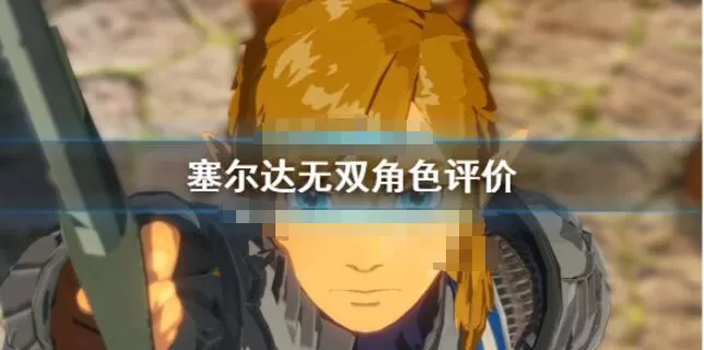 塞尔达无双灾厄启示录哪些角色好用 塞尔达无双灾厄启示录角色评价