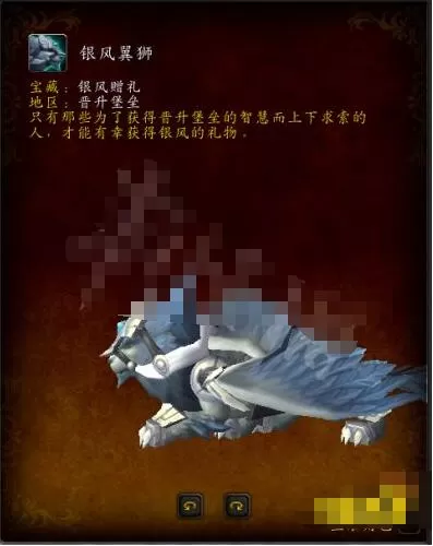魔兽世界银风翼狮在哪刷 魔兽世界坐骑银风翼狮获得方法