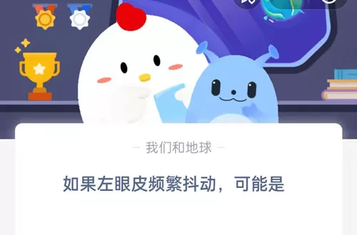 如果左眼皮频繁抖动,可能是?支付宝蚂蚁庄园4月28日答案