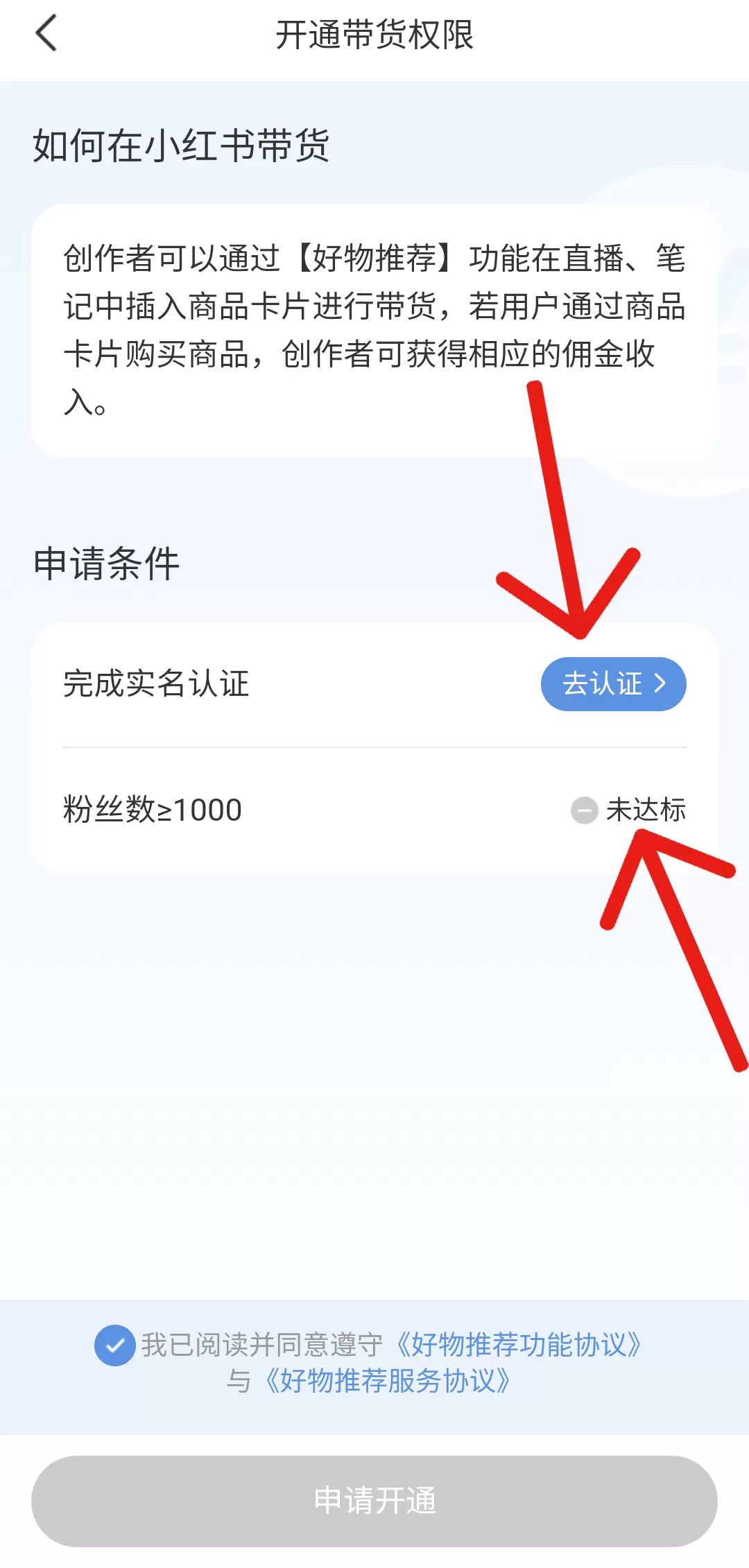 小红书在哪开通带货权限?小红书开通带货权限教程