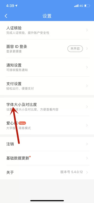 铁路12306怎么开启高对比度模式?铁路12306开启高对比度模式的方法