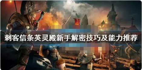 刺客信条英灵殿新手解密技巧和技能详解 刺客信条英灵殿新手技能推荐