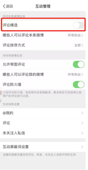 微博在哪开启评论精选?微博开启评论精选教程