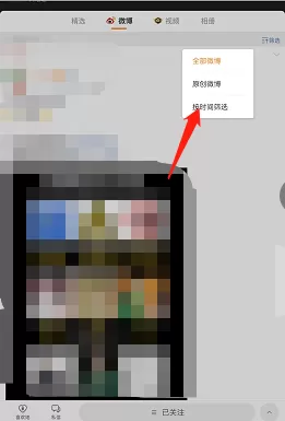 微博如何按时间筛选好友微博?微博按时间筛选好友微博的方法