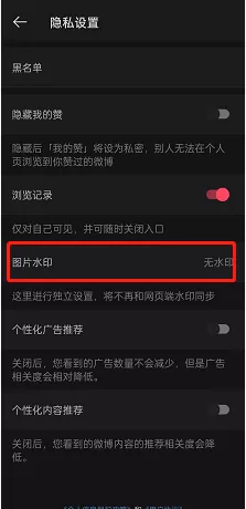 微博在哪设置图片无水印?微博设置图片无水印的方法