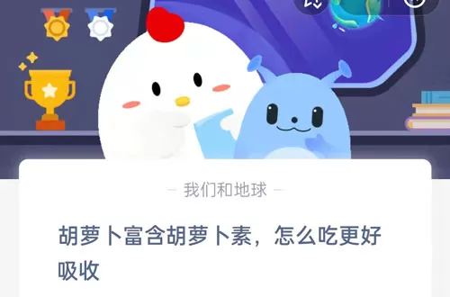 胡萝卜富含胡萝卜素,怎么吃更好吸收?支付宝蚂蚁庄园4月27日答案