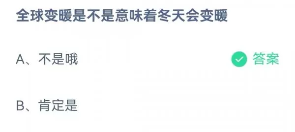 全球变暖是不是意味着冬天会变暖?支付宝蚂蚁庄园4月27日答案