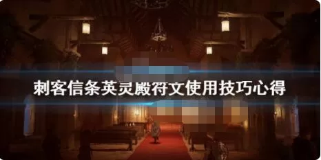 刺客信条英灵殿符文获得方法详解 刺客信条英灵殿符文获得方法有哪些