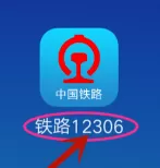 铁路12306如何删除常用联系人?铁路12306删除常用联系人的方法