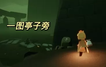 光遇暮土神龛在哪里?光遇暮土神龛位置介绍