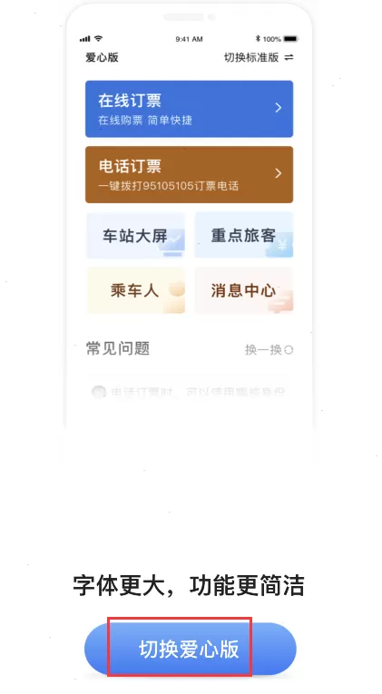 铁路12306如何设置爱心版?铁路12306设置爱心版的方法