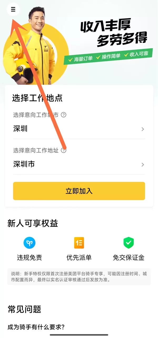 美团畅跑怎么报名?美团加入畅跑计划方法