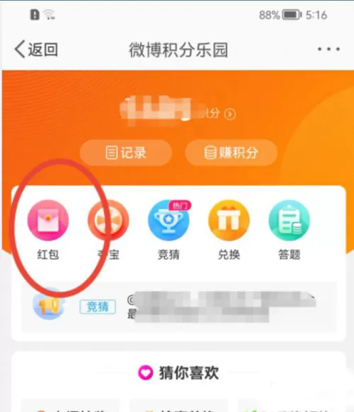 微博积分乐园如何兑换现金红包?微博积分乐园兑换现金红包教程