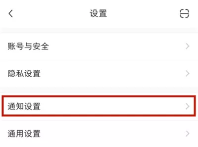 小红书怎么关闭私信通知?小红书关闭私信通知的方法