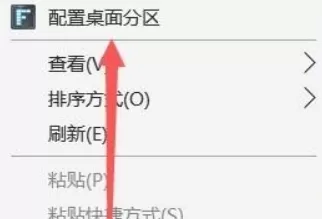 fences怎样创建新分区?fences创建新的分区教程