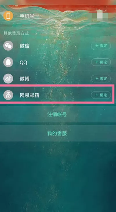 网易云音乐怎么绑定网易邮箱账号?网易云音乐绑定网易邮箱账号步骤
