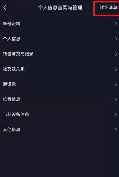 抖音怎么查看个人信息收集清单?抖音查看个人信息收集清单的方法