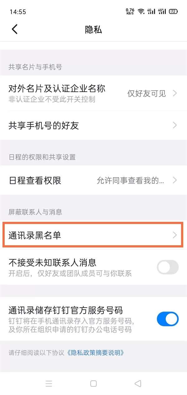 钉钉黑名单怎么解除?钉钉黑名单解除教程
